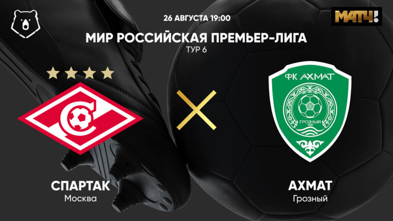 Спартак &mdash; Ахмат