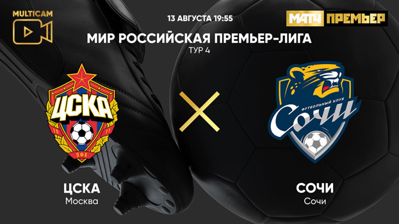 ЦСКА &mdash; Сочи