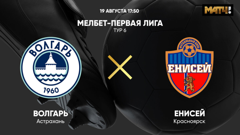 Волгарь &mdash; Енисей