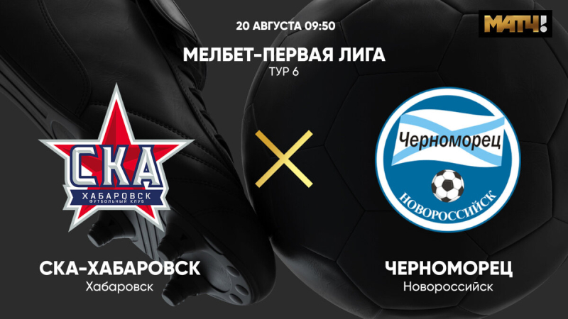 СКА-Хабаровск &mdash; Черноморец