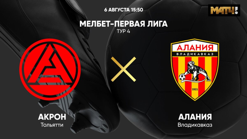 Акрон &mdash; Алания